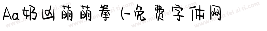 Aa奶凶萌萌拳 (字体转换